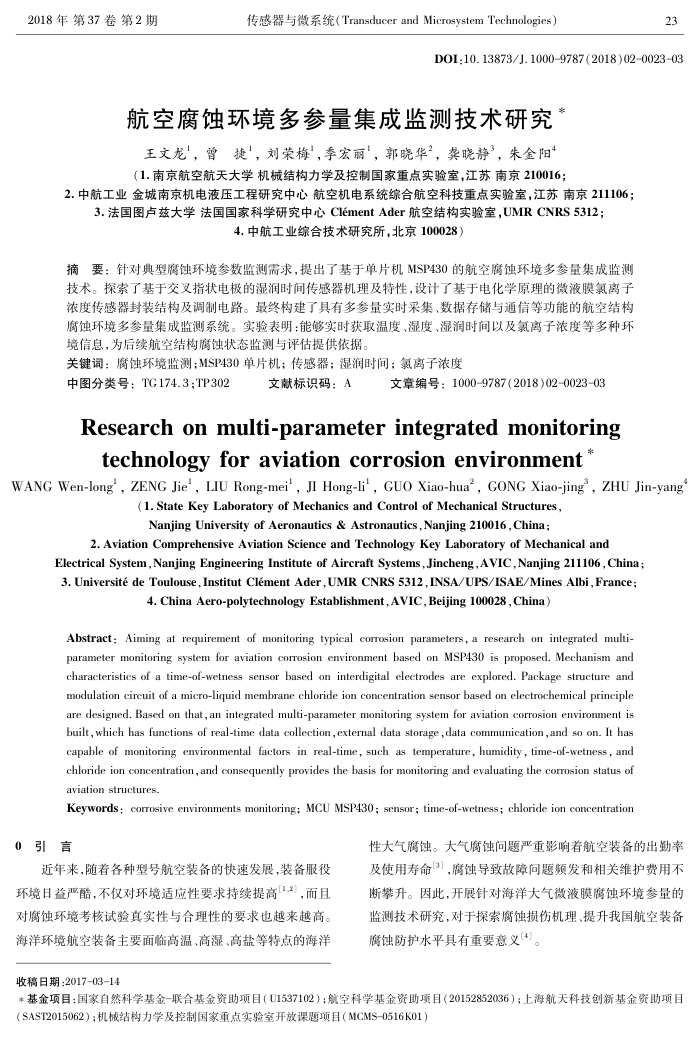 航空腐蚀环境多参量集成监测技术研究