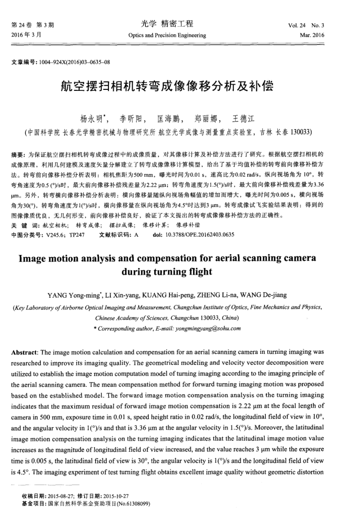 航空摆扫相机转弯成像像移分析及补偿