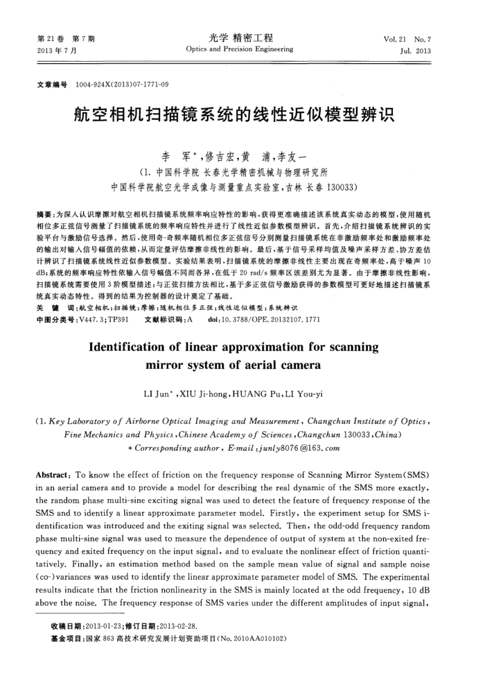 航空相机扫描镜系统的线性近似模型辨识