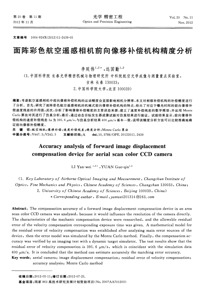面阵彩色航空遥感相机前向像移补偿机构精度分析