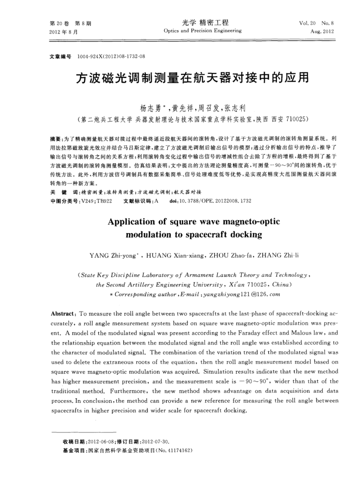 方波磁光调制测量在航天器对接中的应用