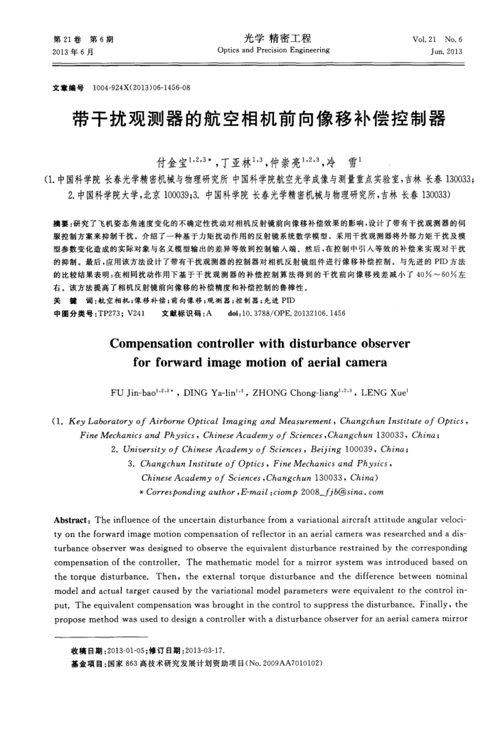 带干扰观测器的航空相机前向像移补偿控制器