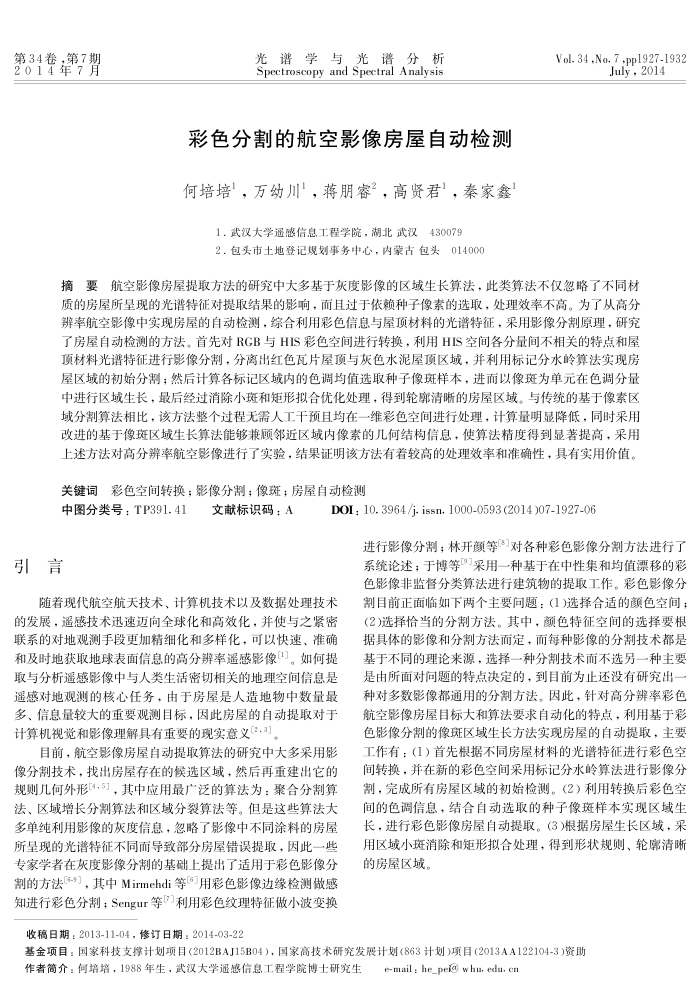 彩色分割的航空影像房屋自动检测