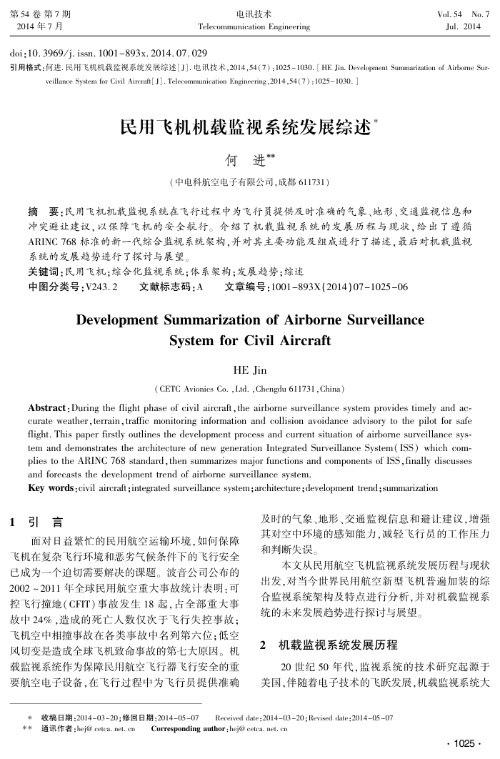 民用飞机机载监视系统发展综述