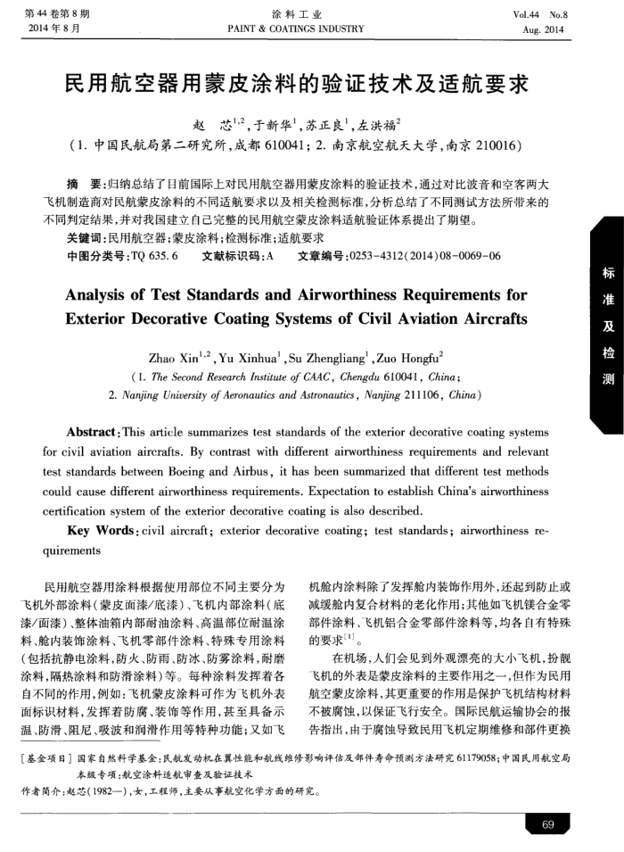 民用航空器用蒙皮涂料的验证技术及适航要求