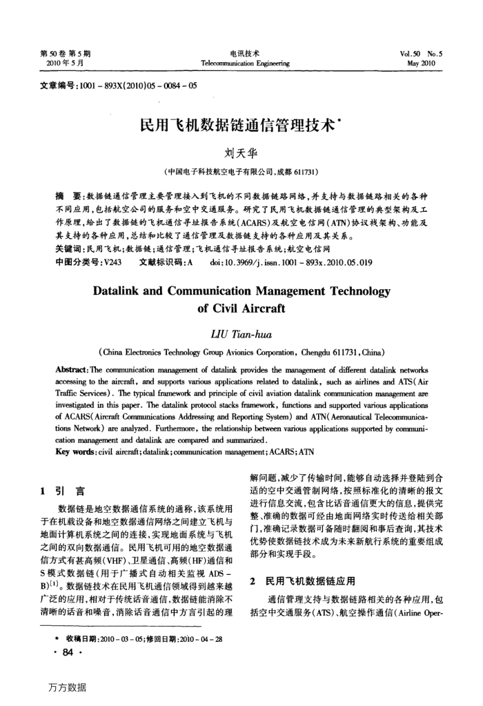 民用飞机数据链通信管理技术