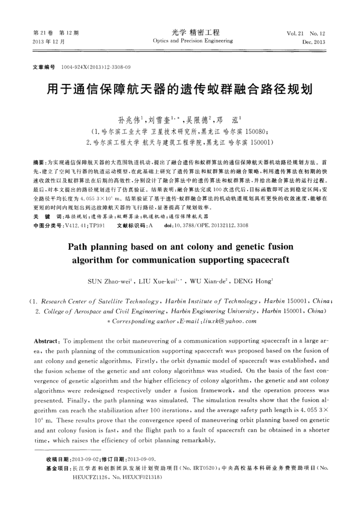 用于通信保障航天器的遗传蚁群融合路径规划