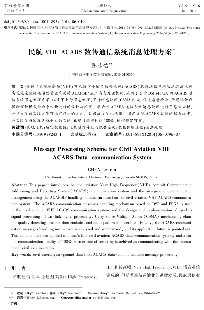 民航VHF﹢ACARS数传通信系统消息处理方案
