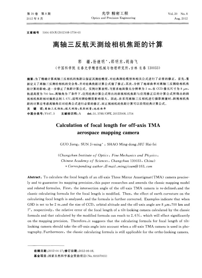 离轴三反航天测绘相机焦距的计算
