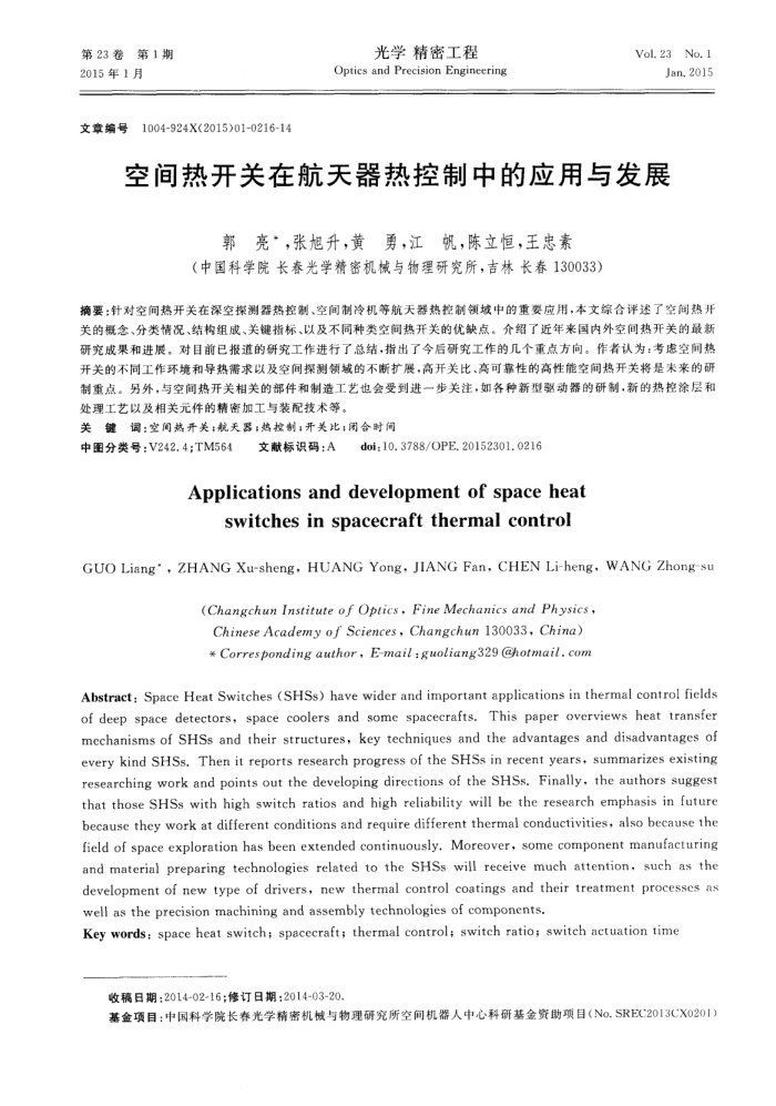 空间热开关在航天器热控制中的应用与发展