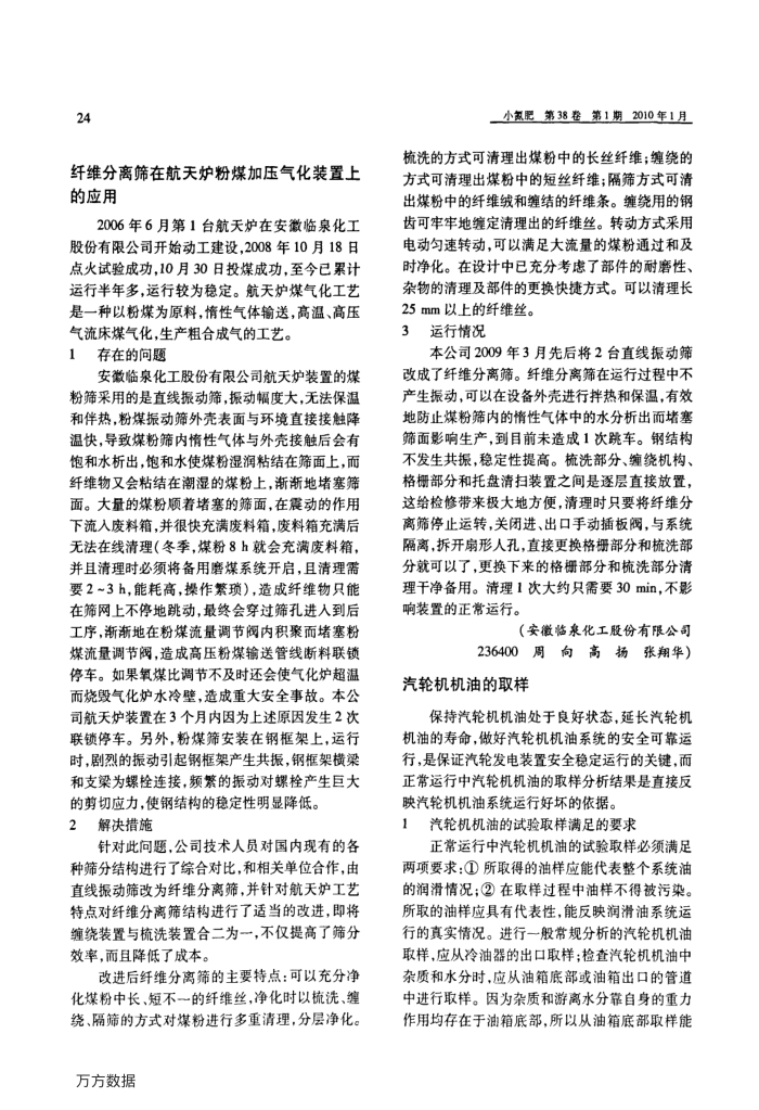 纤维分离筛在航天炉粉煤加压气化装置上的应用