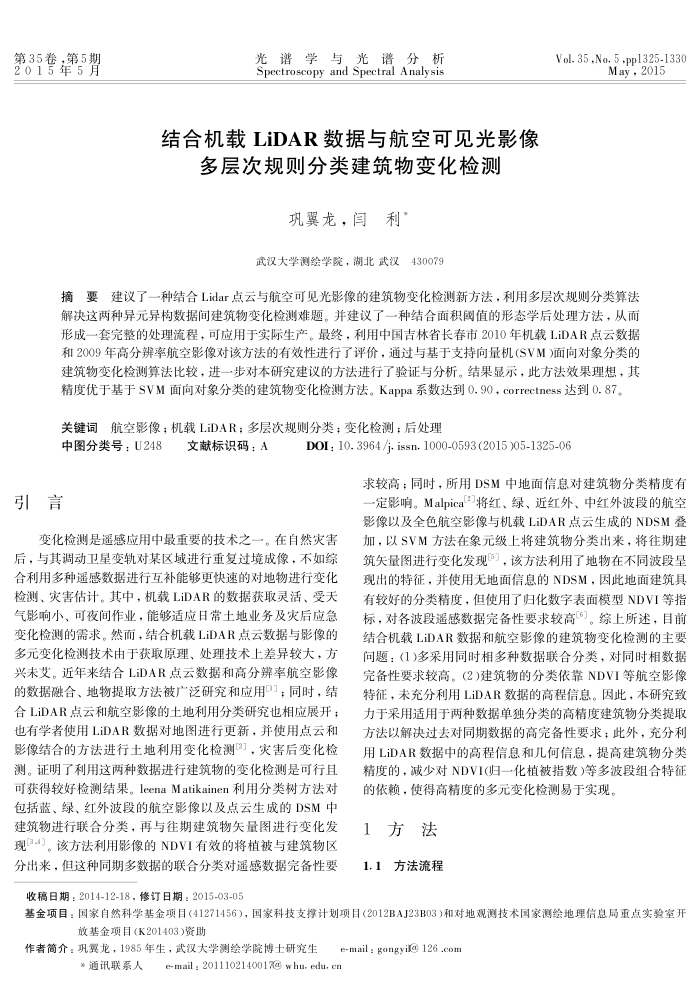 结合机载LiDAR数据与航空可见光影像多层次规则分类建筑物变化检测
