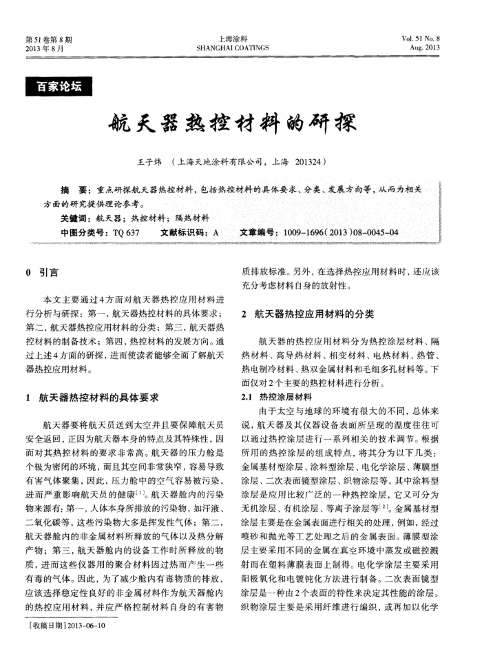 航天器热控材料的研探