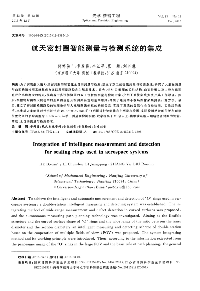 航天密封圈智能测量与检测系统的集成