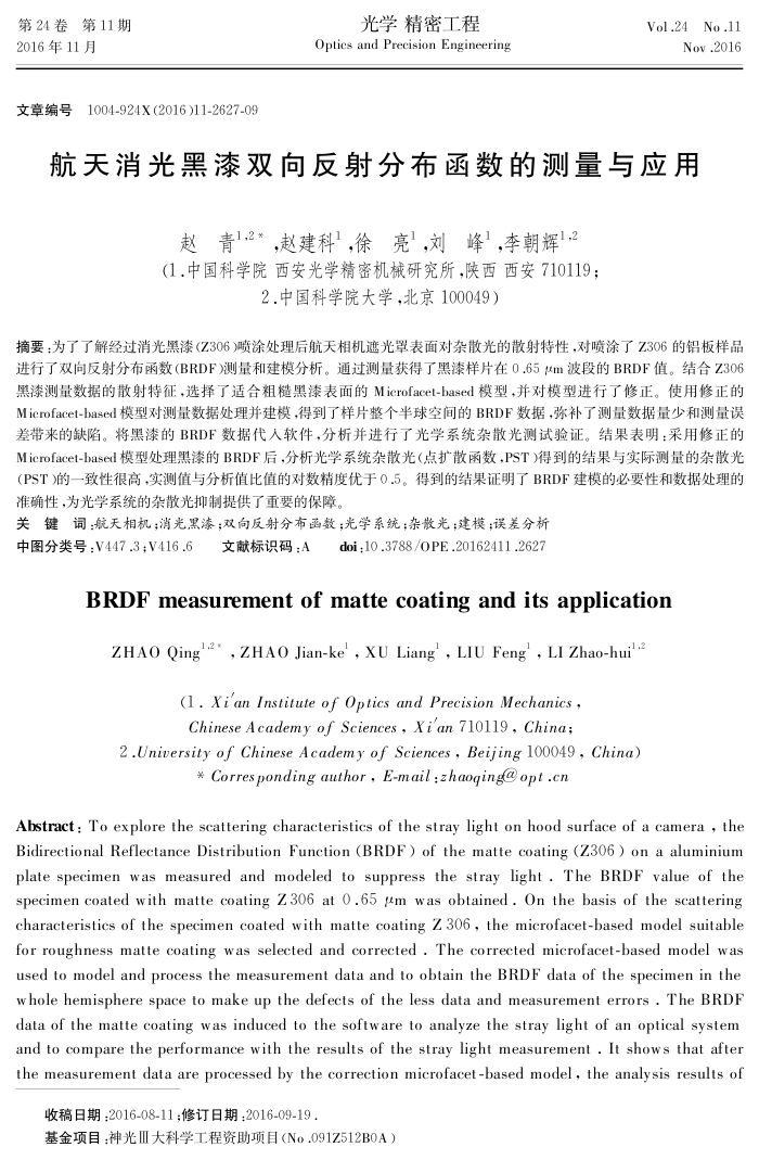 航天消光黑漆双向反射分布函数的测量与应用