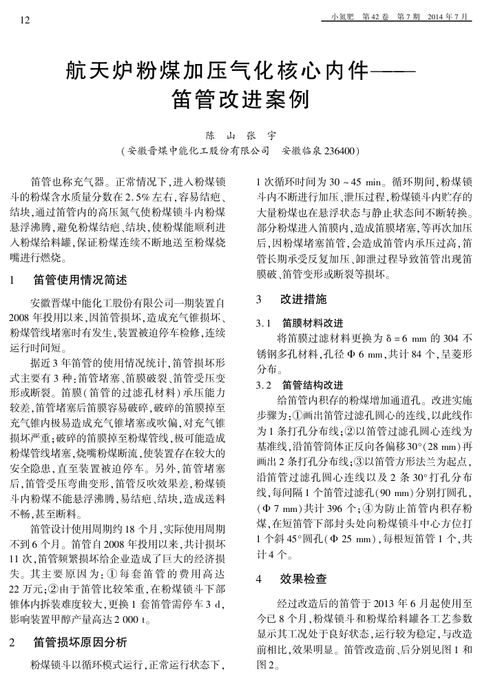 航天炉粉煤加压气化核心内件--笛管改进案例