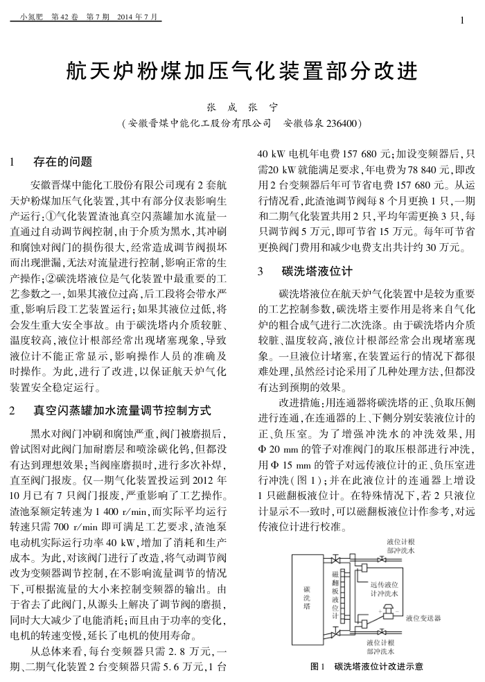 航天炉粉煤加压气化装置部分改进