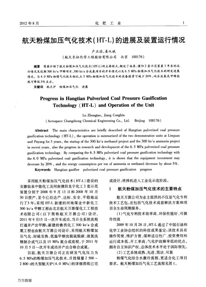 航天粉煤加压气化技术(HT-L)的进展及装置运行情况