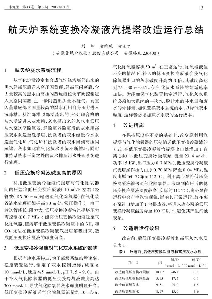 航天炉系统变换冷凝液汽提塔改造运行总结