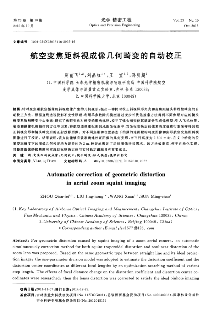 航空变焦距斜视成像几何畸变的自动校正