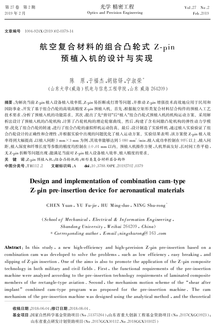 航空复合材料的组合凸轮式Z-pin预植入机的设计与实现
