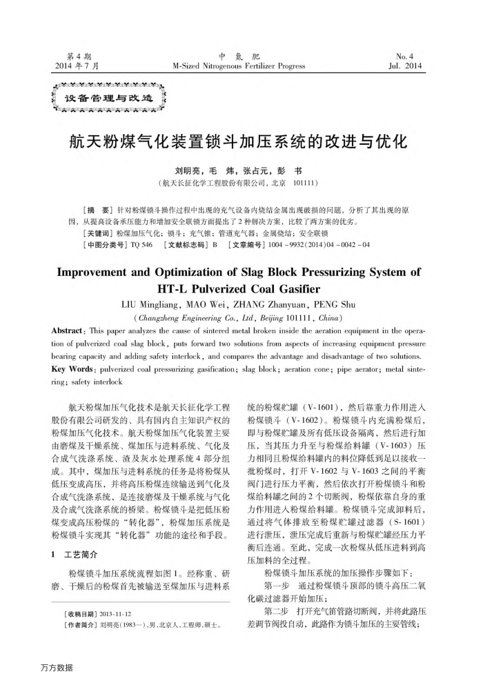 航天粉煤气化装置锁斗加压系统的改进与优化