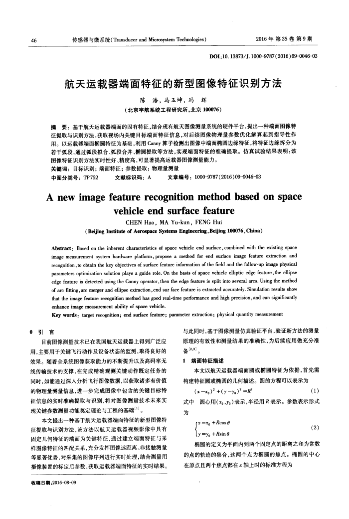 航天运载器端面特征的新型图像特征识别方法