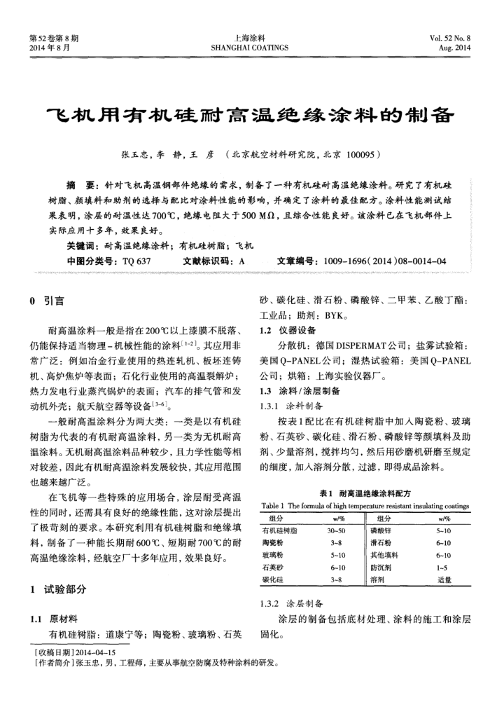飞机用有机硅耐高温绝缘涂料的制备