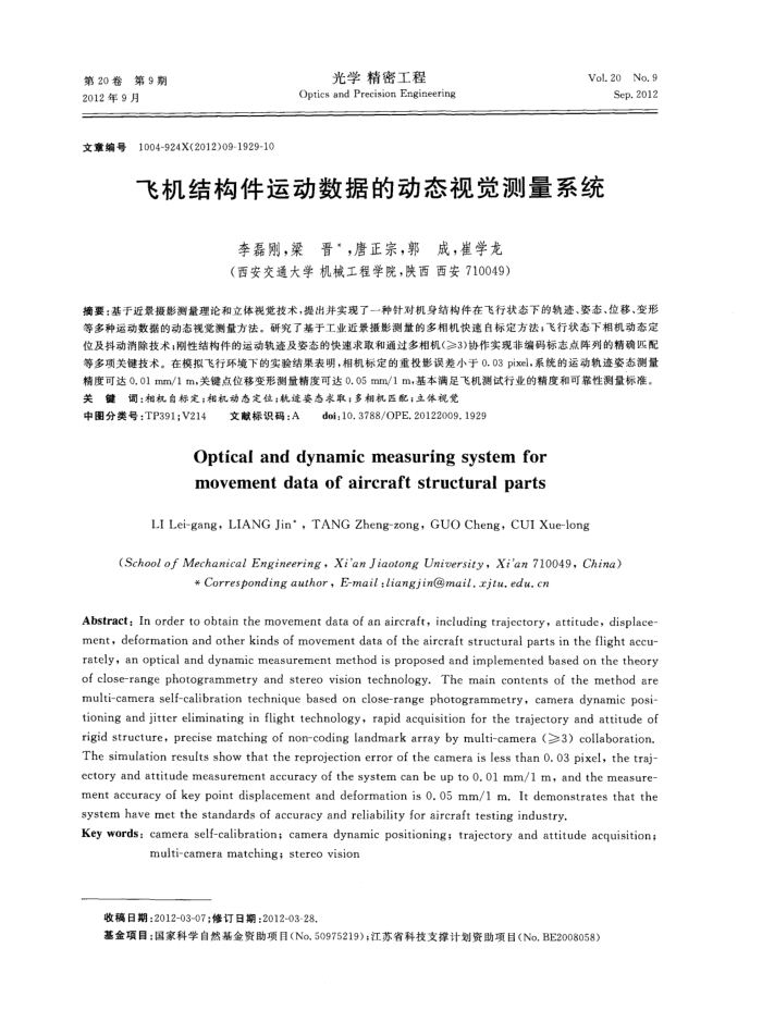 飞机结构件运动数据的动态视觉测量系统
