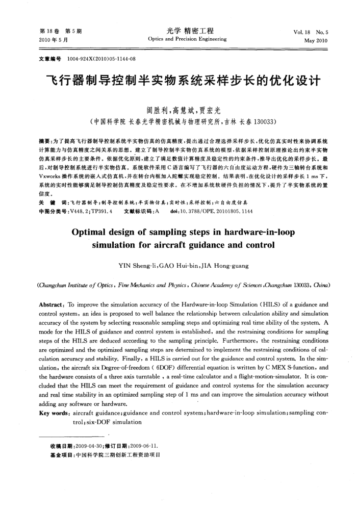 飞行器制导控制半实物系统采样步长的优化设计