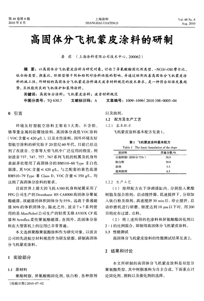 高固体分飞机蒙皮涂料的研制