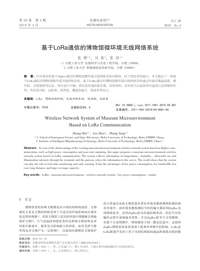 基于LoRa通信的博物馆微环境无线网络系统