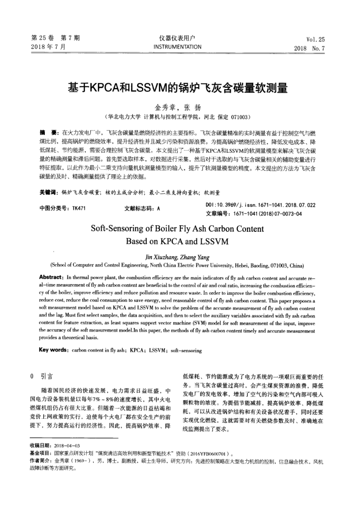 基于KPCA和LSSVM的锅炉飞灰含碳量软测量