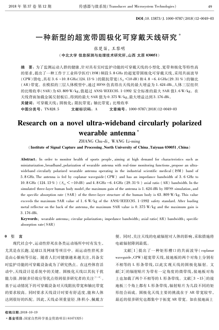 一种新型的超宽带圆极化可穿戴天线研究