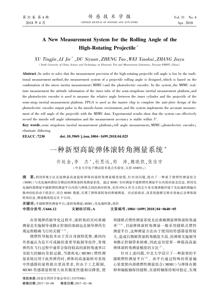 一种新型高旋弹体滚转角测量系统