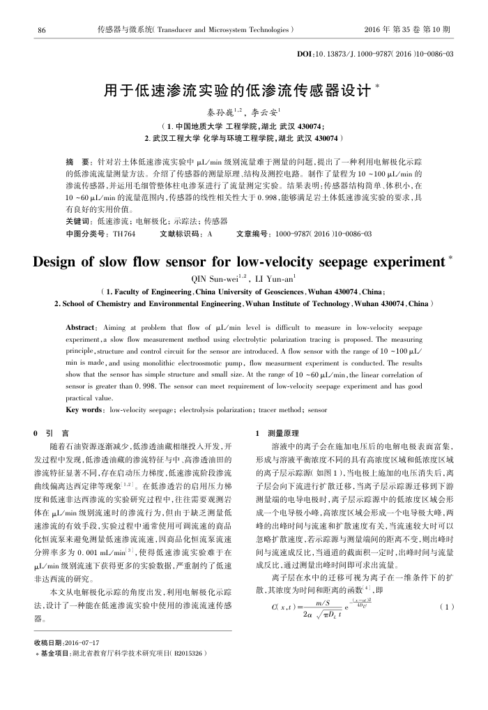 用于低速渗流实验的低渗流传感器设计