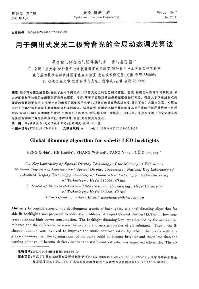 用于侧出式发光二极管背光的全局动态调光算法