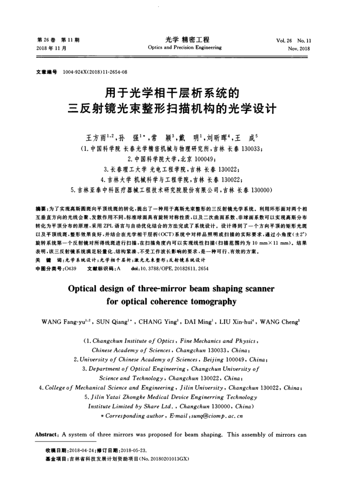 用于光学相干层析系统的三反射镜光束整形扫描机构的光学设计
