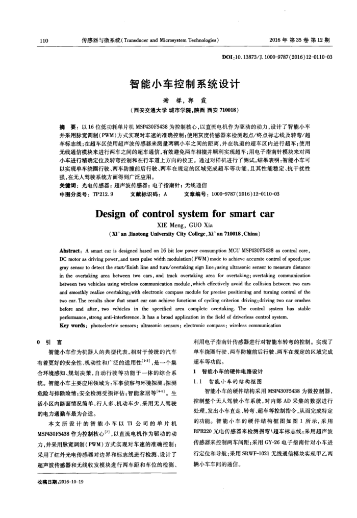 智能小车控制系统设计