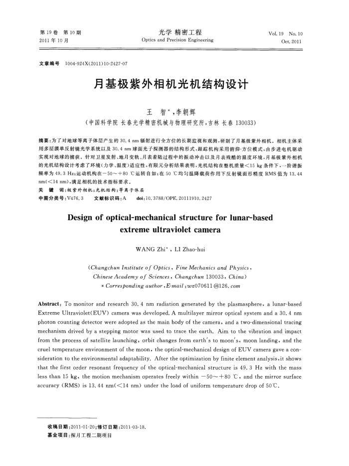 月基极紫外相机光机结构设计