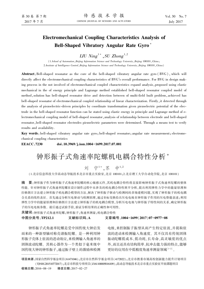 钟形振子式角速率陀螺机电耦合特性分析