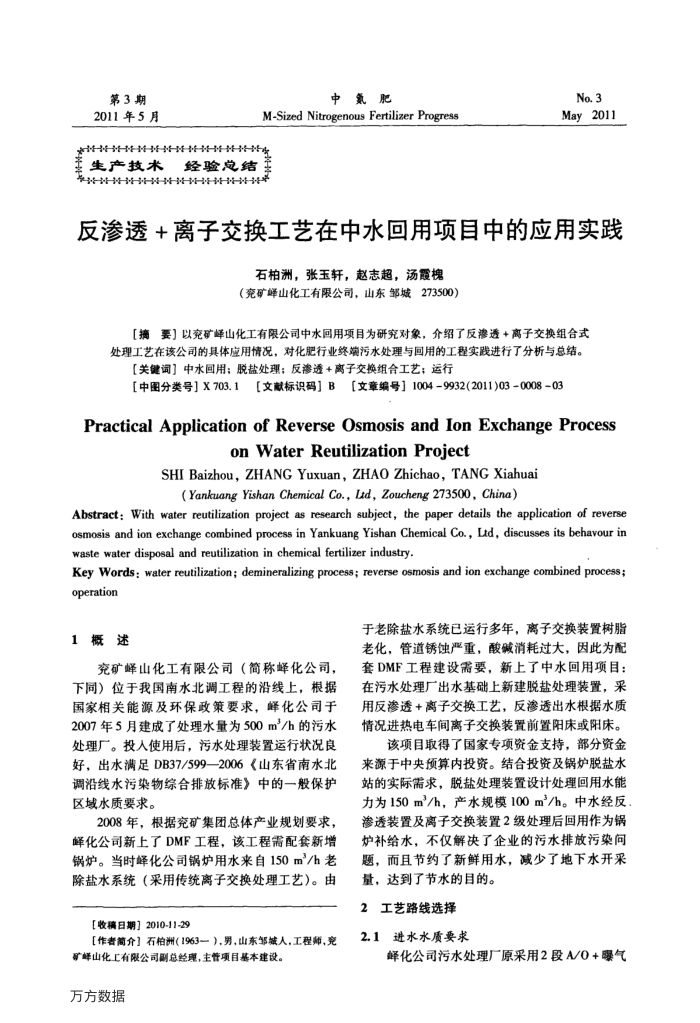 反渗透﹢离子交换工艺在中水回用项目中的应用实践