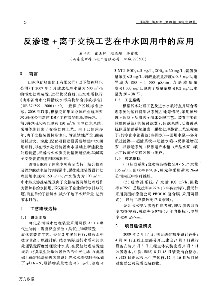 反渗透+离子交换工艺在中水回用中的应用
