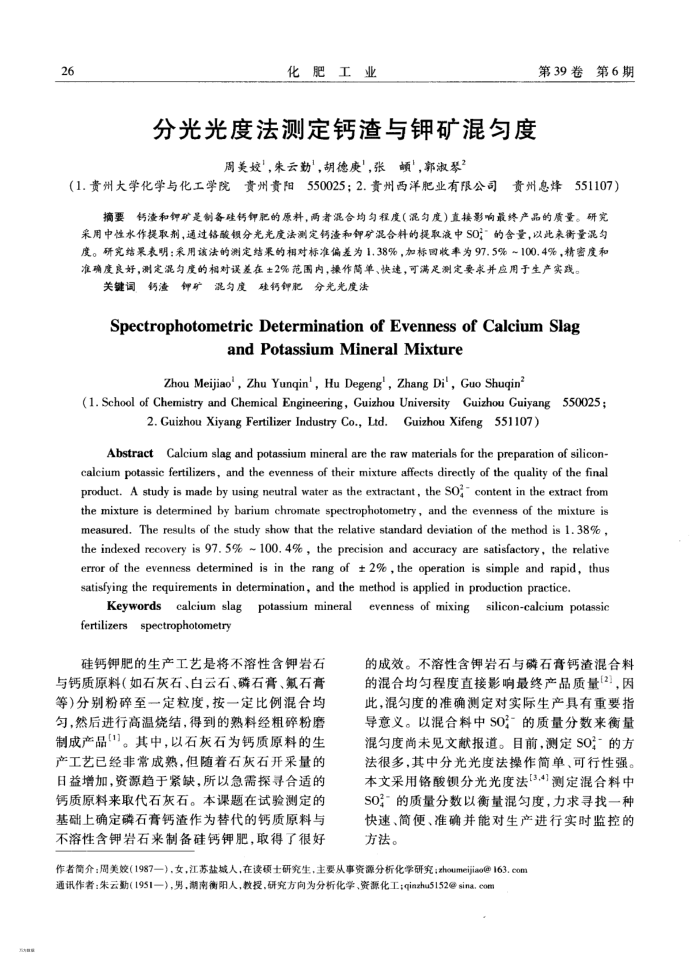 分光光度法测定钙渣与钾矿混匀度