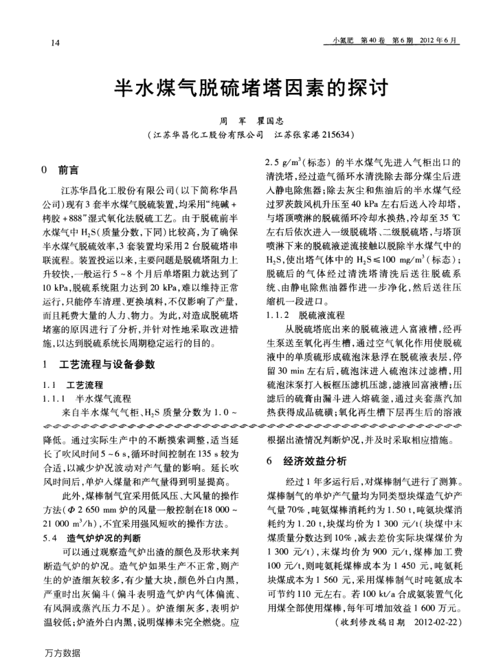 半水煤气脱硫堵塔因素的探讨