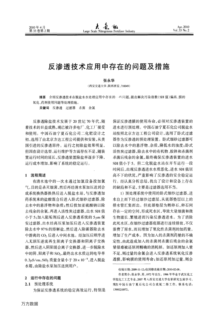 反渗透技术应用中存在的问题及措施