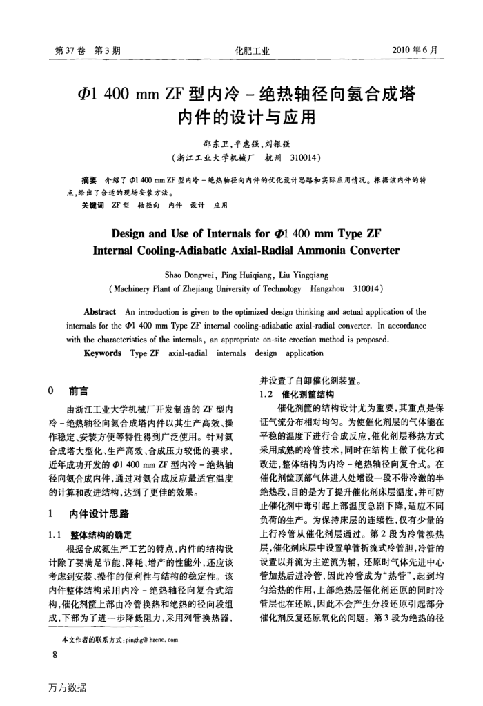 Φ1 400 mm ZF型内冷-绝热轴径向氨合成塔内件的设计与应用