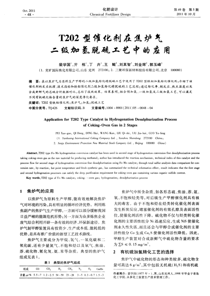 T202型催化剂在焦炉气二级加氢脱硫工艺中的应用