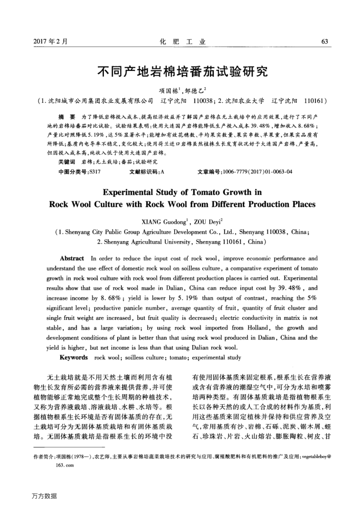不同产地岩棉培番茄试验研究