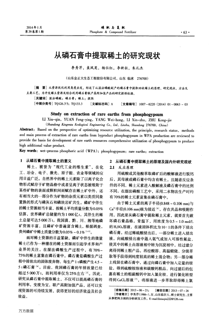 从磷石膏中提取稀土的研究现状